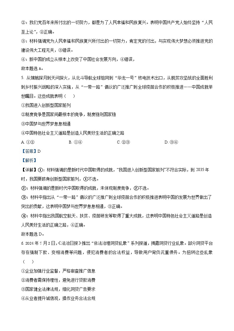 浙江省浙南名校联盟2025届高三上学期第一次联考（10月）政治试题 Word版含解析第3页