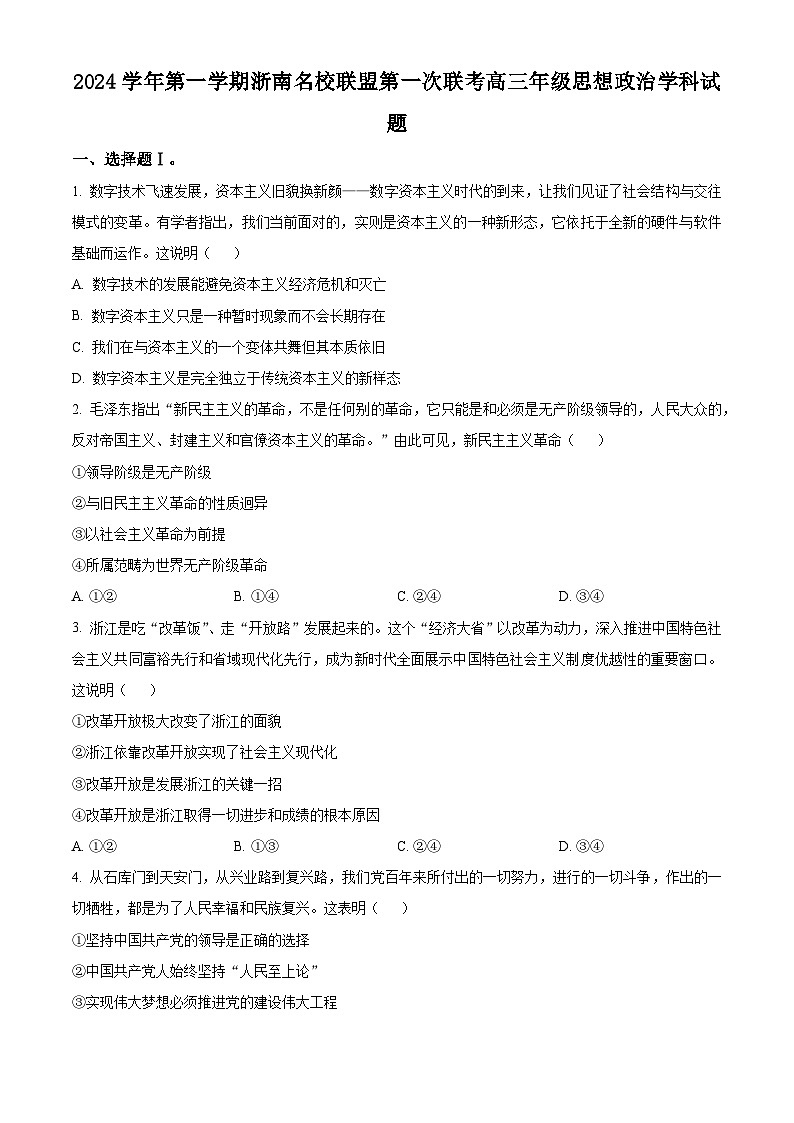浙江省浙南名校联盟2025届高三上学期第一次联考（10月）政治试题 Word版无答案第1页