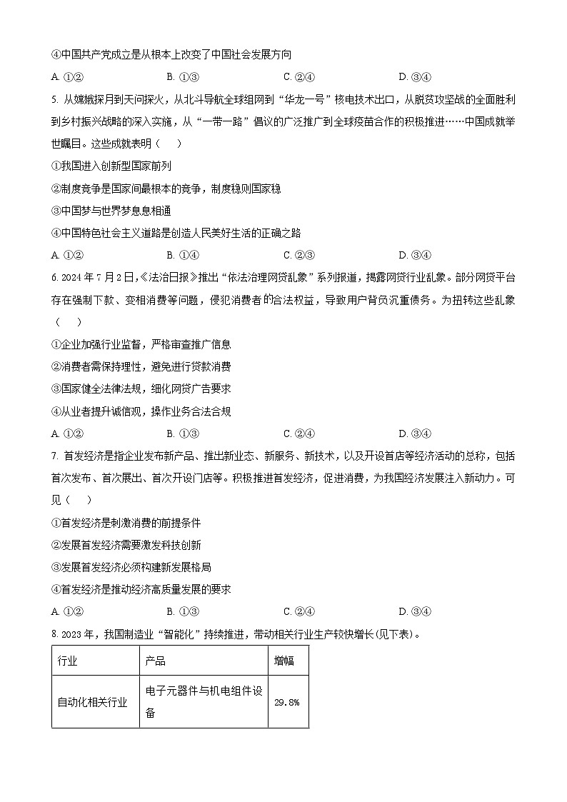 浙江省浙南名校联盟2025届高三上学期第一次联考（10月）政治试题 Word版无答案第2页