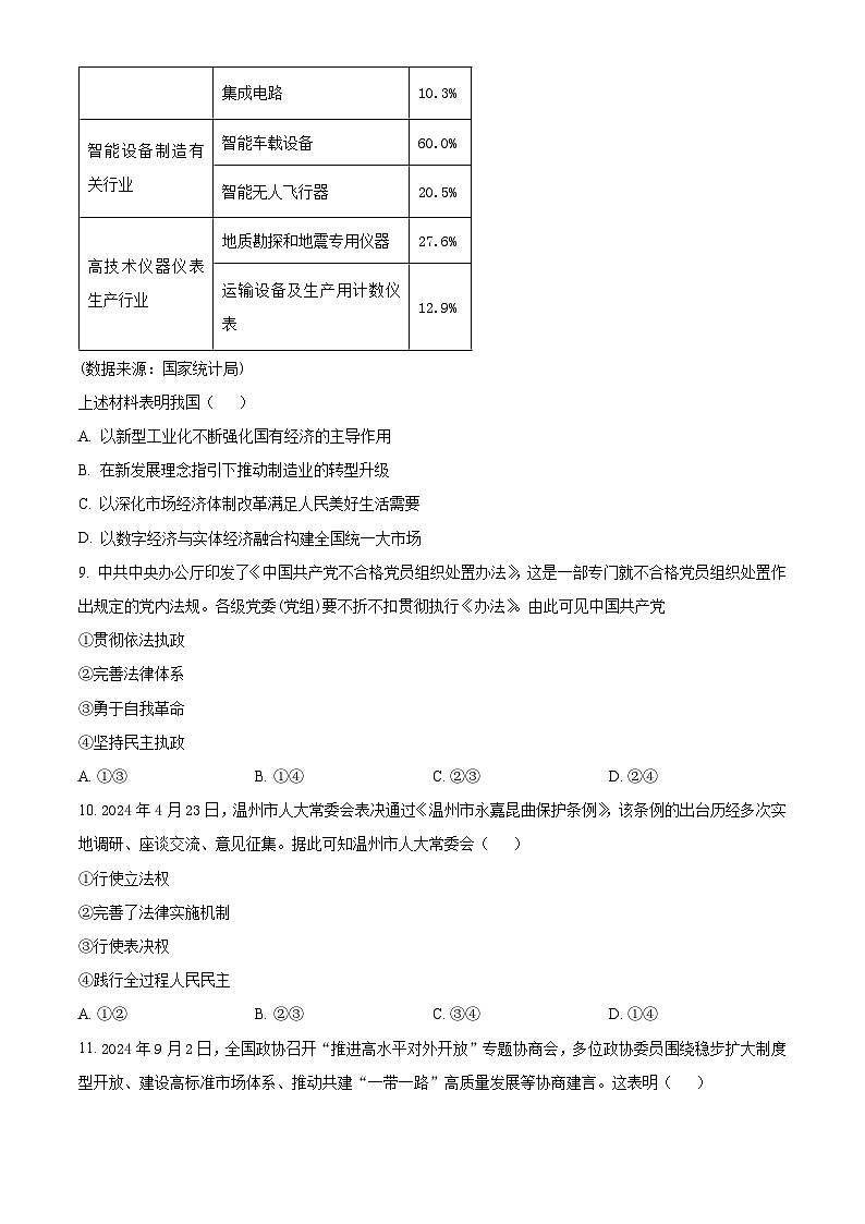 浙江省浙南名校联盟2025届高三上学期第一次联考（10月）政治试题 Word版无答案第3页