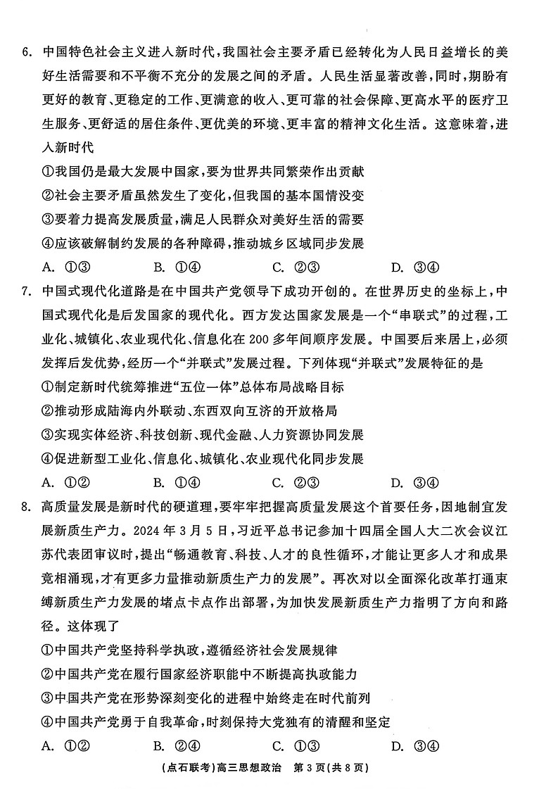 辽宁省点石联考2024-2025学年度上学期高三年级10月阶段考试政治试题第3页