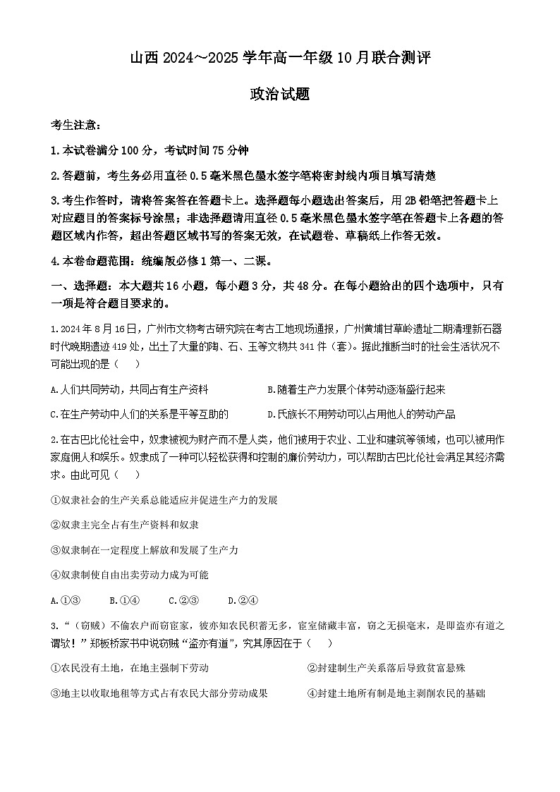 山西省运城市部分学校2024-2025学年高一上学期10月联考政治试题01