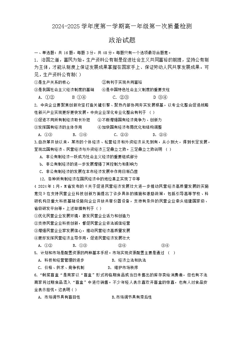 江苏省连云港市赣榆第一中学2024-2025学年高一上学期10月月考政治试题第1页