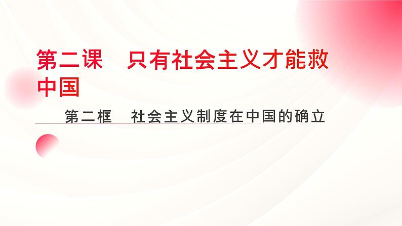 2.2+社会主义制度在中国的确立+课件-2024-2025学年高中政治统编版必修一中国特色社会主义第3页