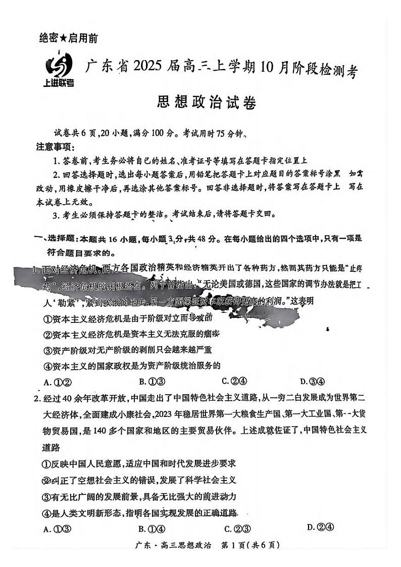 政治丨广东省2025届高三上学期10月阶段检测考政治试卷及答案第1页