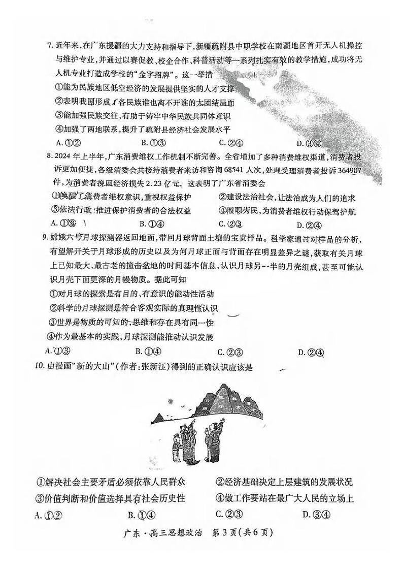 政治丨广东省2025届高三上学期10月阶段检测考政治试卷及答案第3页