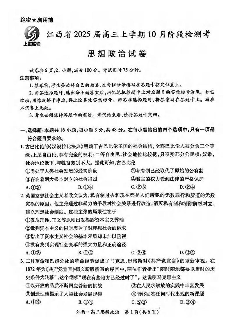 政治丨江西省稳派智慧上进联考2025届高三10月联考政治试卷及答案01