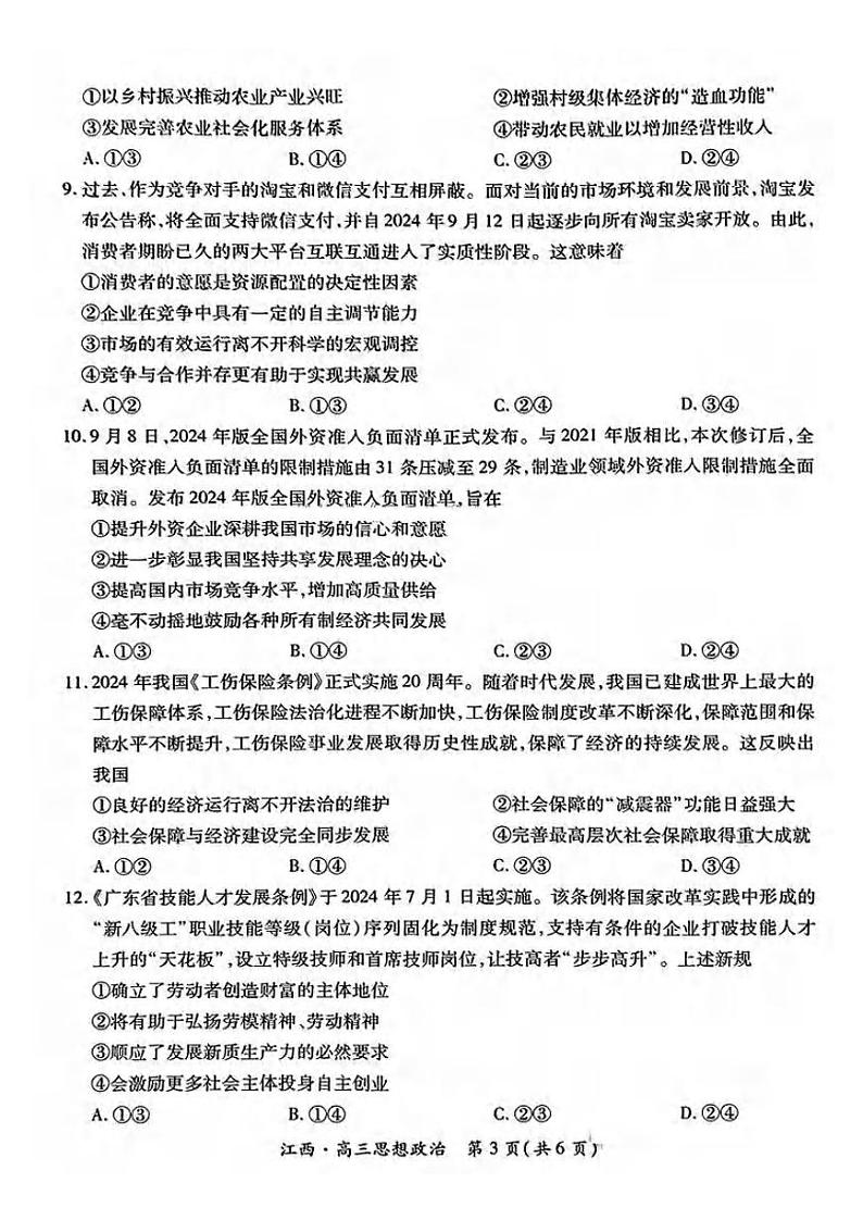 政治丨江西省稳派智慧上进联考2025届高三10月联考政治试卷及答案03