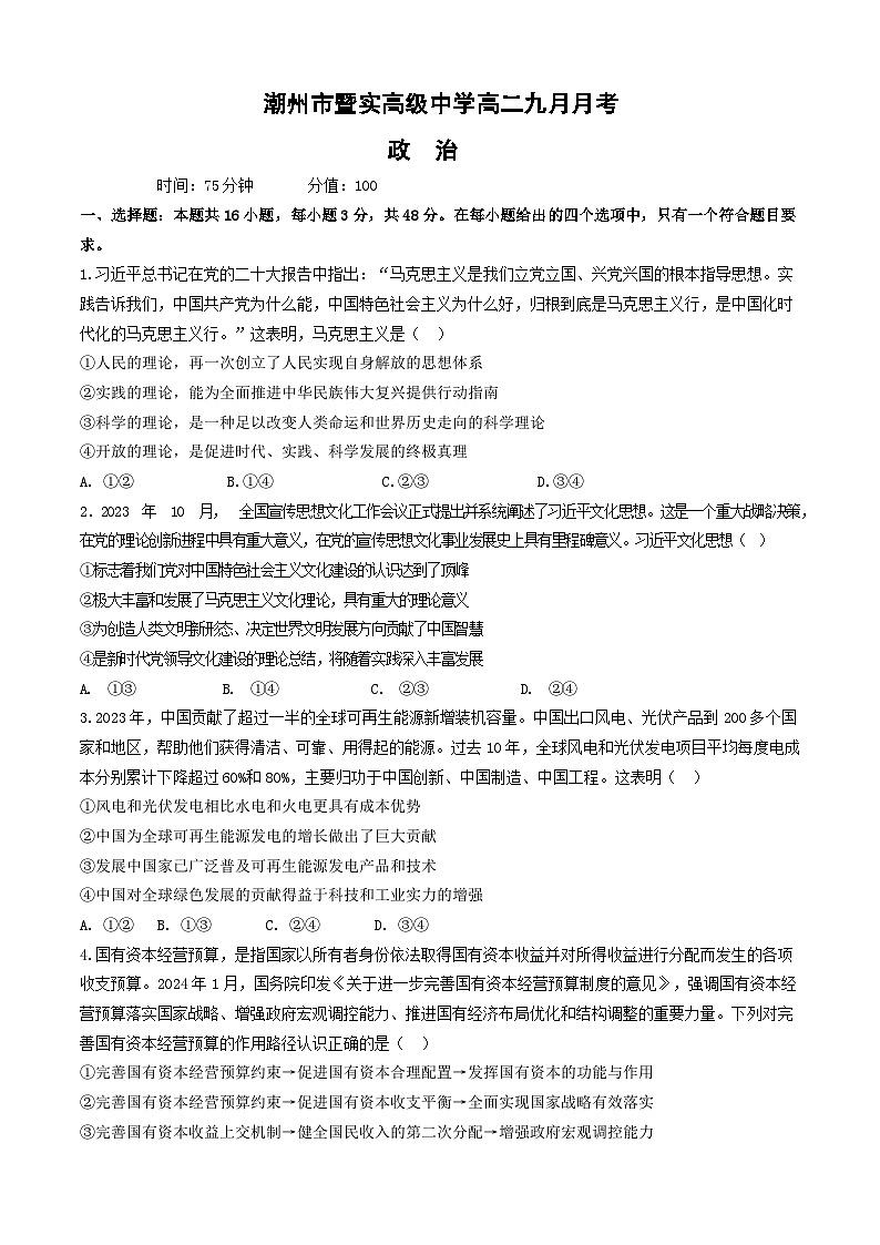 广东省潮州市暨实高级中学2024-2025学年高二上学期9月月考政治试题第1页