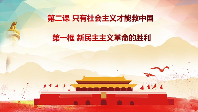 2.1新民主主义革命的胜利2024-2025学年高中政治必修一中国特色社会主义课件PPT第1页