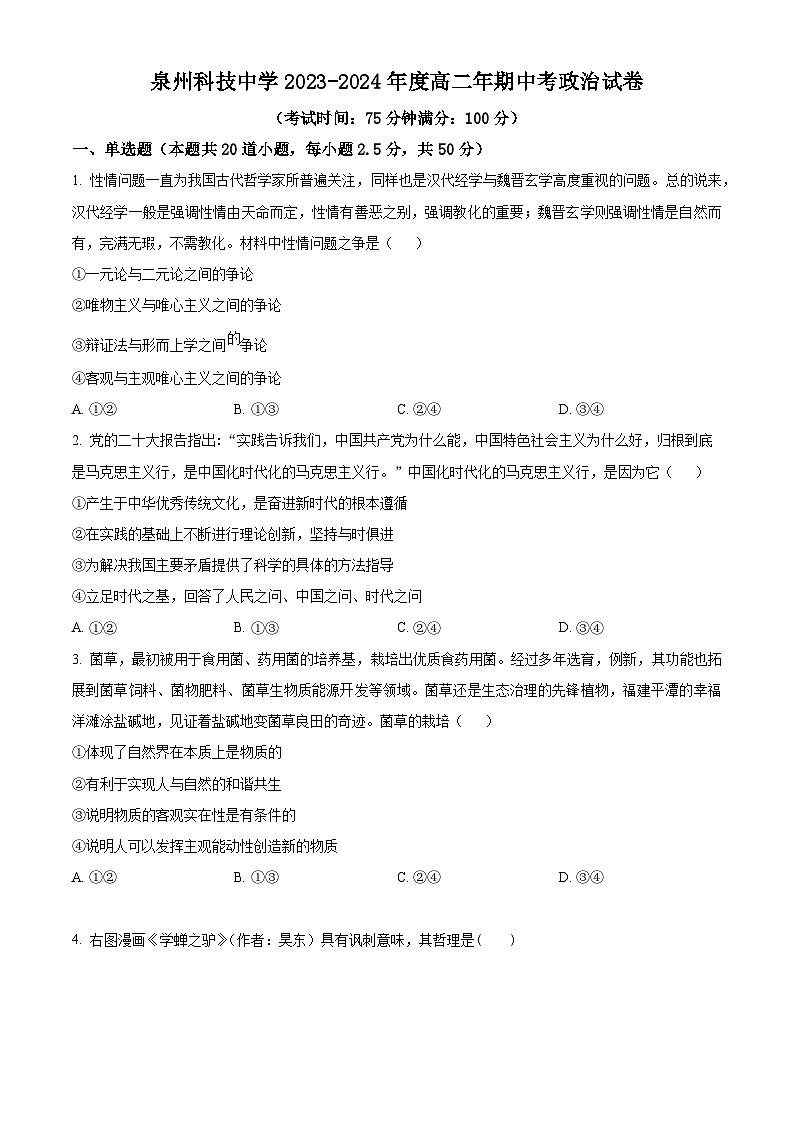 福建省泉州科技中学2023-2024学年高二上学期期中考试政治试题（Word版附解析）01