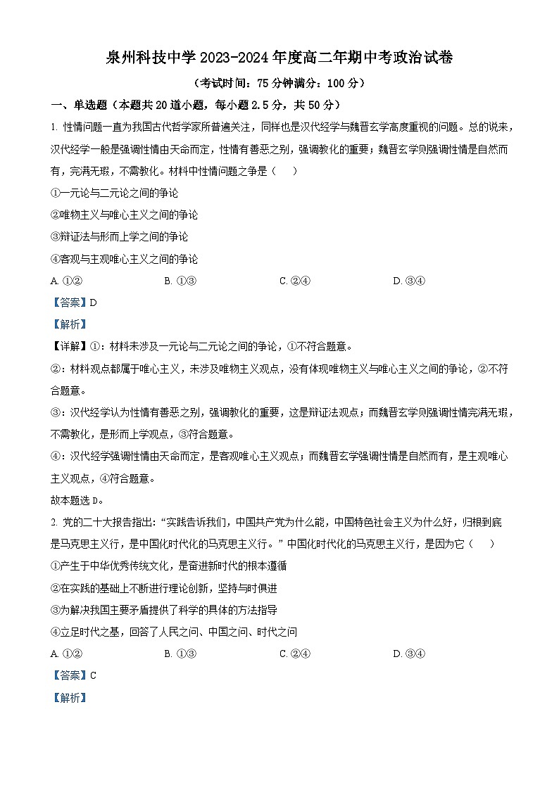 福建省泉州科技中学2023-2024学年高二上学期期中考试政治试题（Word版附解析）01