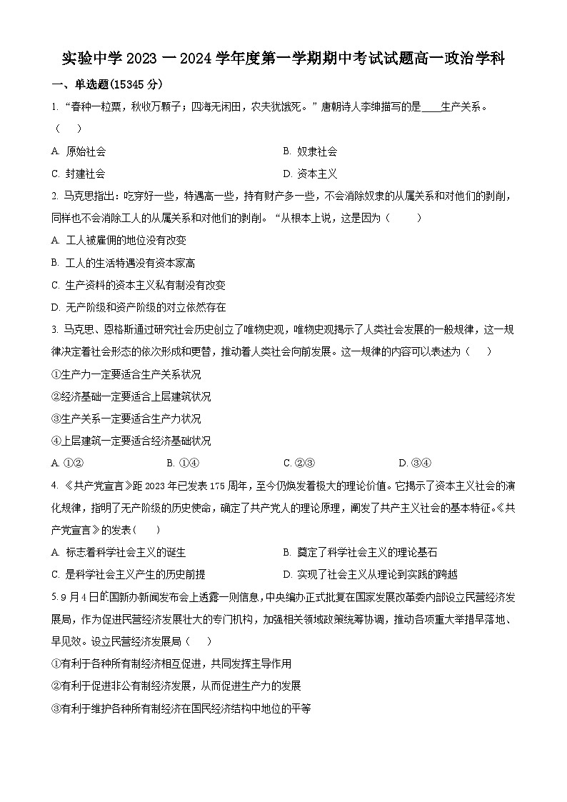 江苏省南通市海安市实验中学2023-2024学年高一上学期11月期中政治试题（Word版附解析）01
