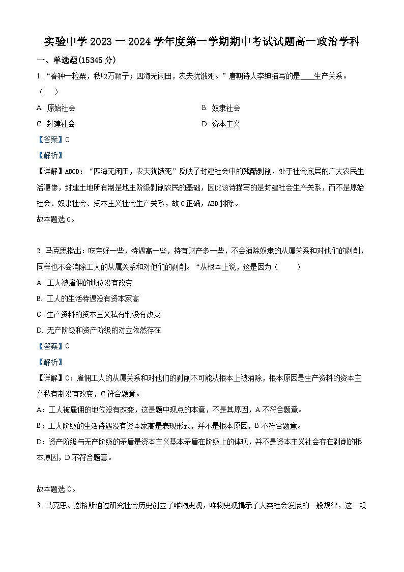 江苏省南通市海安市实验中学2023-2024学年高一上学期11月期中政治试题（Word版附解析）01
