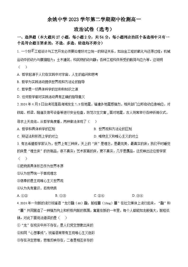 浙江省余姚中学2023-2024学年高一下学期期中考试政治试题（选考）（Word版附解析）01
