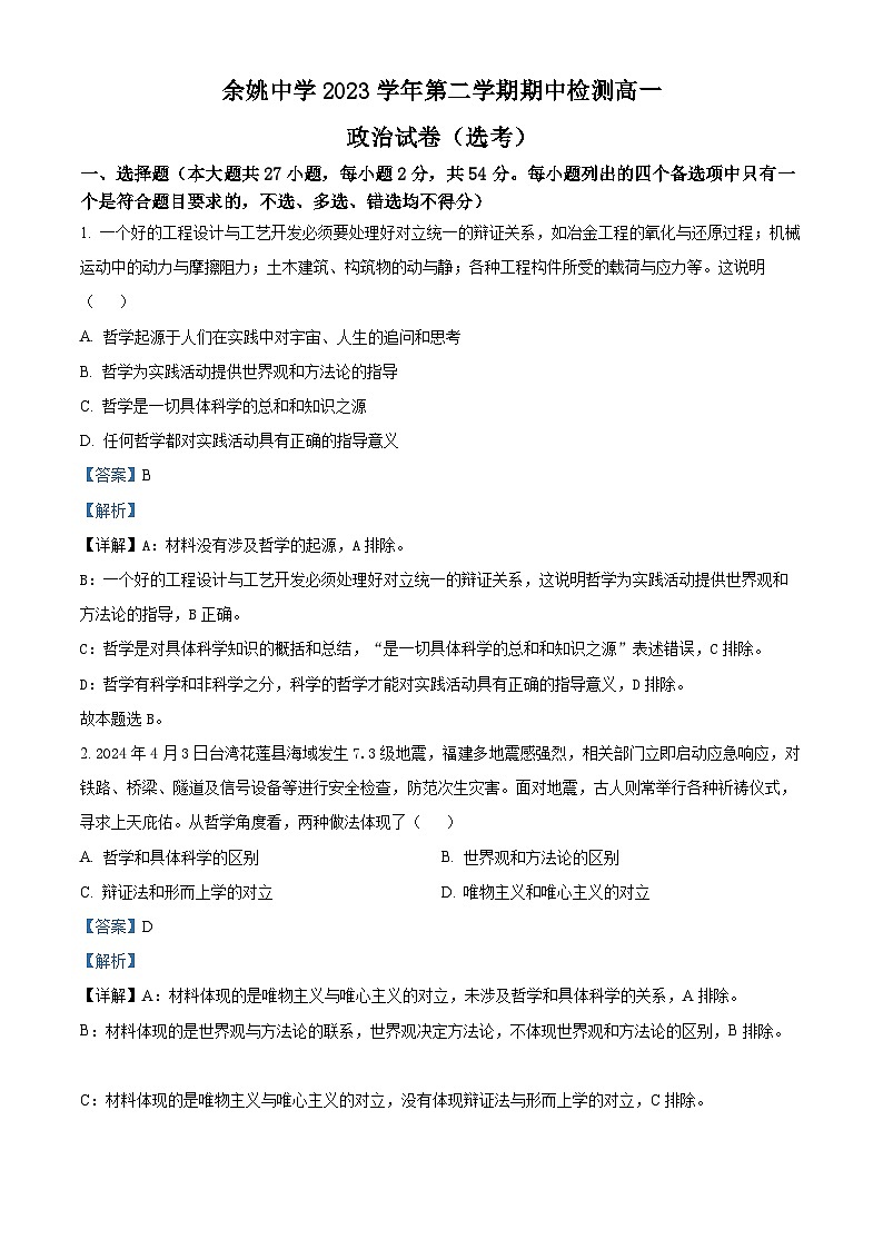 浙江省余姚中学2023-2024学年高一下学期期中考试政治试题（选考）（Word版附解析）01
