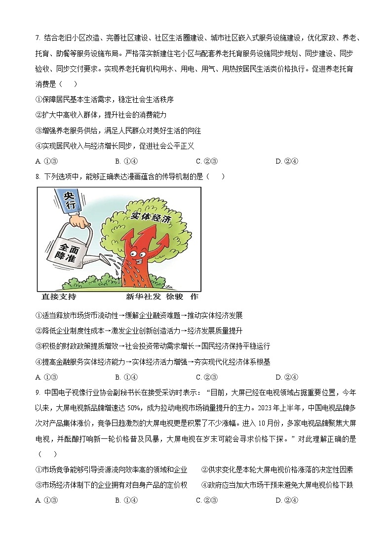 四川省广安市友实学校2024-2025学年高三上学期10月月考政治试题第3页