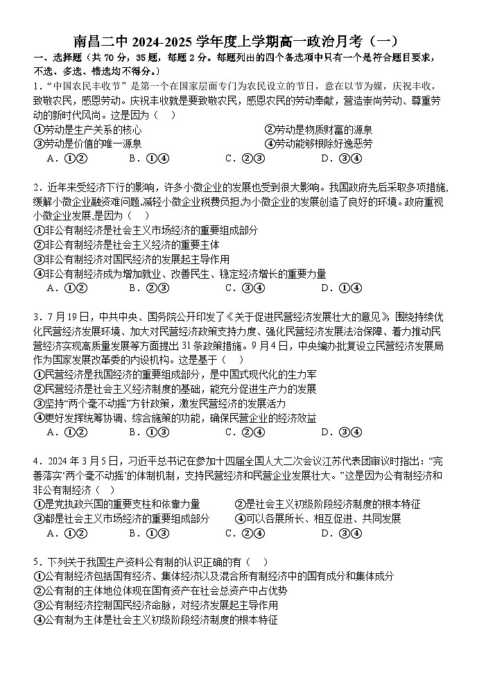 江西省南昌市第二中学2024-2025学年高一上学期第一次月考政治试题01