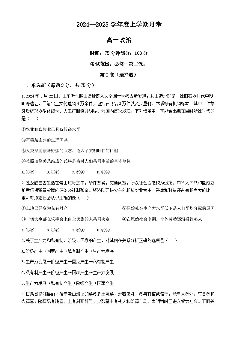 辽宁省辽东南协作体2024-2025学年高一上学期10月月考政治试卷第1页