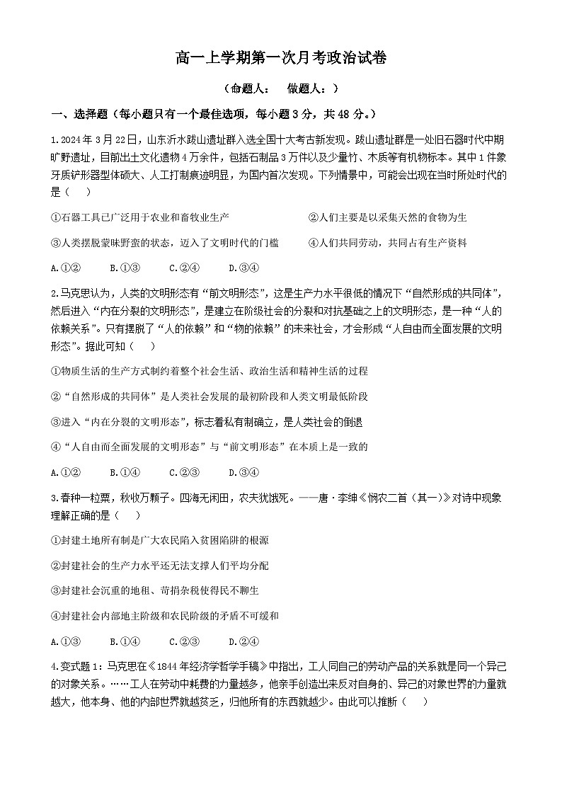 江西省瑞金第一中学2024-2025学年高一上学期第一次月考政治试题(无答案)01