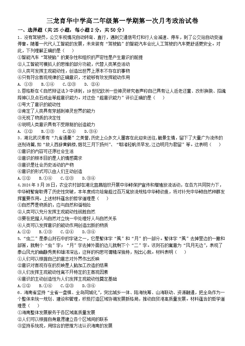 河北省邯郸市三龙育华中学2024-2025学年高二上学期第一次月考政治试卷第1页
