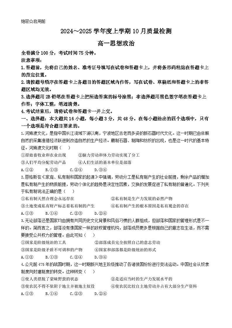 河南省新乡市第一中学2024-2025学年高一上学期10月质量检测政治试题第1页