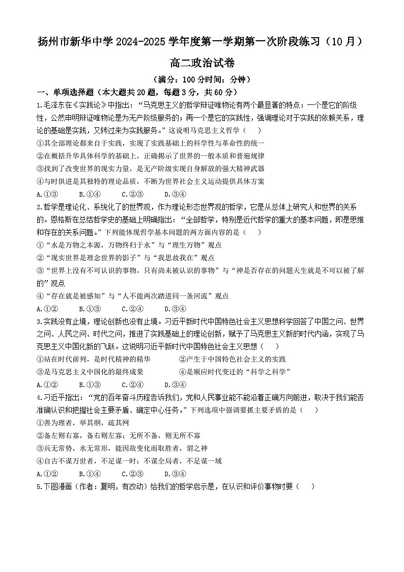 江苏省扬州市新华中学2024-2025学年高二上学期10月月考政治试题(无答案)第1页