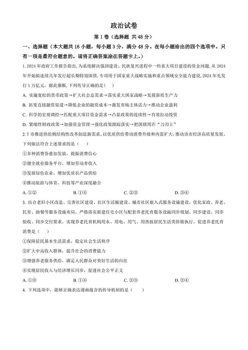 政治-四川省成都列五中学2024-2025学年高三上学期9月月考试题和答案第1页