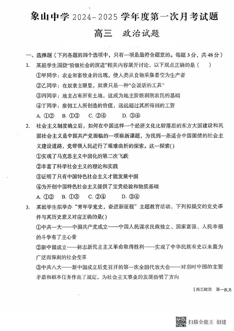 2024-2025学年陕西省韩城市象山中学高三政治第一次月考试题第1页