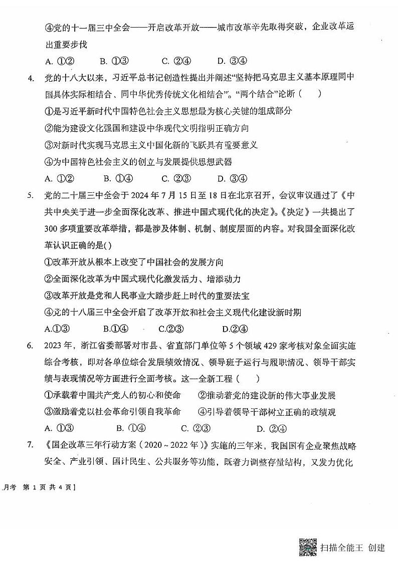 2024-2025学年陕西省韩城市象山中学高三政治第一次月考试题第2页