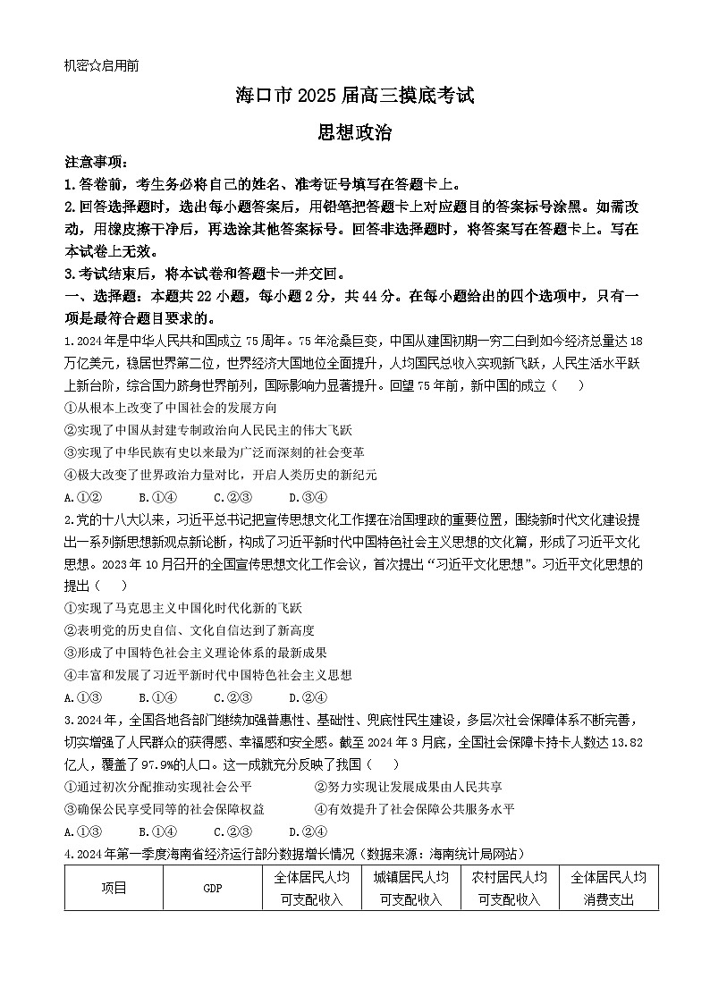 海南省海口市2024-2025学年高三上学期10月摸底考试政治试题(无答案)第1页
