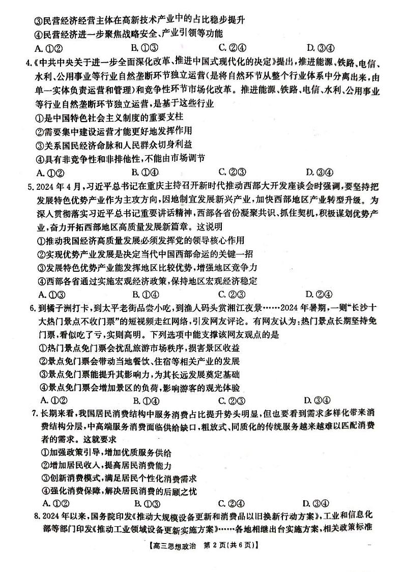 湖北省金太阳百校大联考2024-2025学年高三上学期10月联考政治试题第2页
