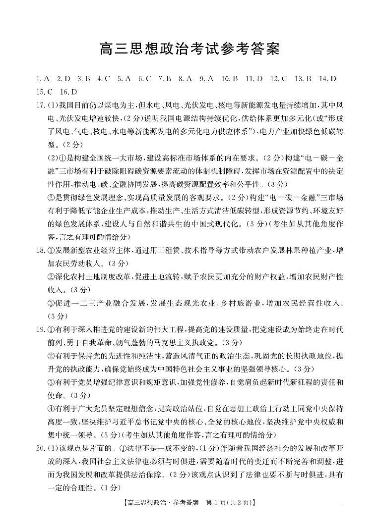 湖北省金太阳百校大联考2024-2025学年高三上学期10月联考政治试题答案第1页