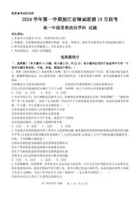 浙江省精诚联盟2024-2025学年高一上学期10月联考政治试题