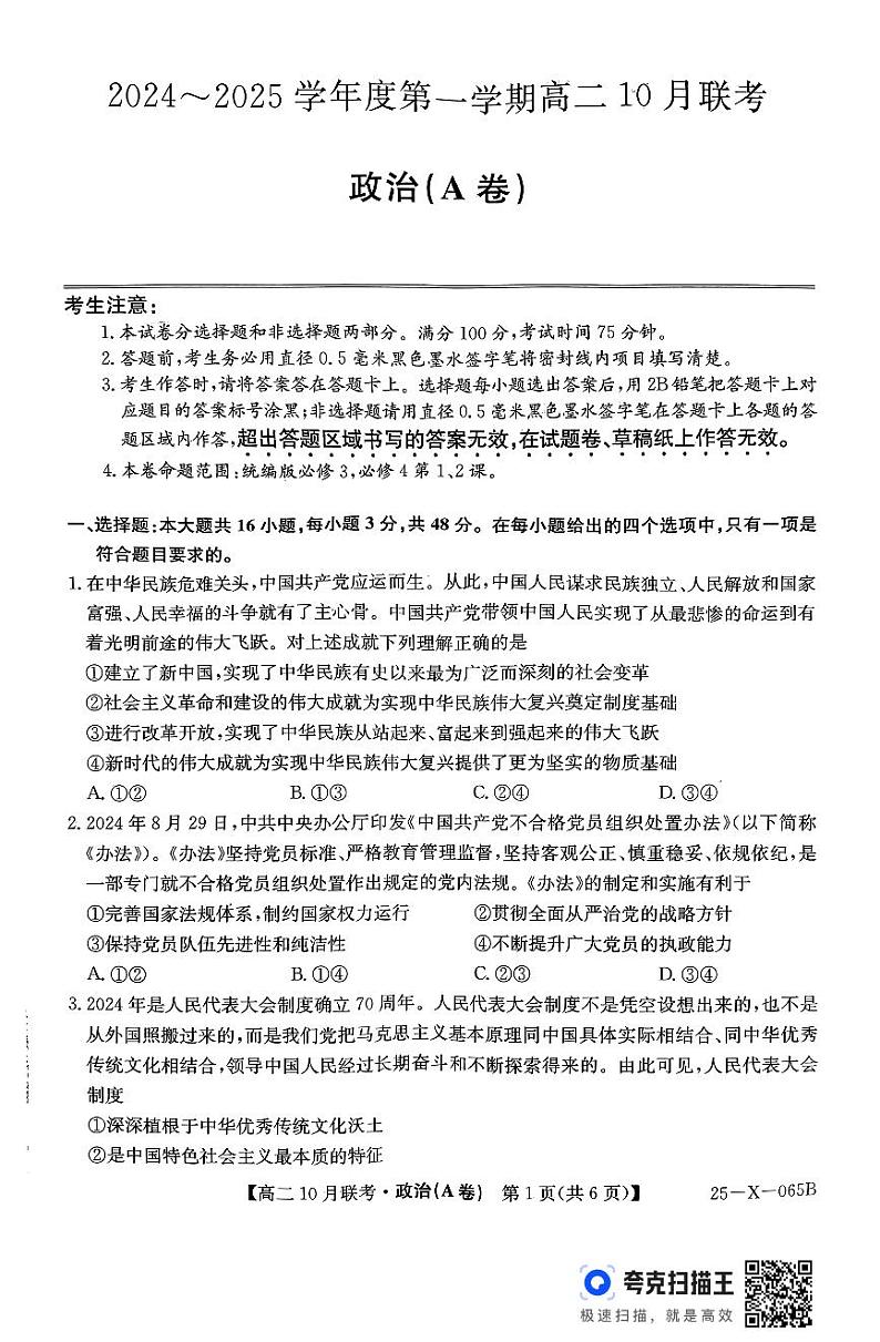 安徽省县中联盟2024-2025学年高二上学期10月月考政治试题第1页