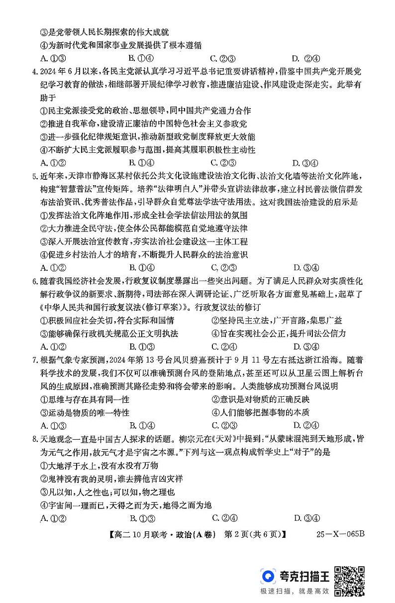 安徽省县中联盟2024-2025学年高二上学期10月月考政治试题第2页