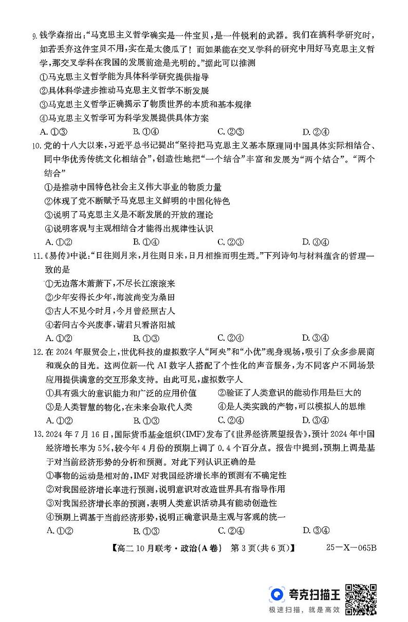 安徽省县中联盟2024-2025学年高二上学期10月月考政治试题第3页