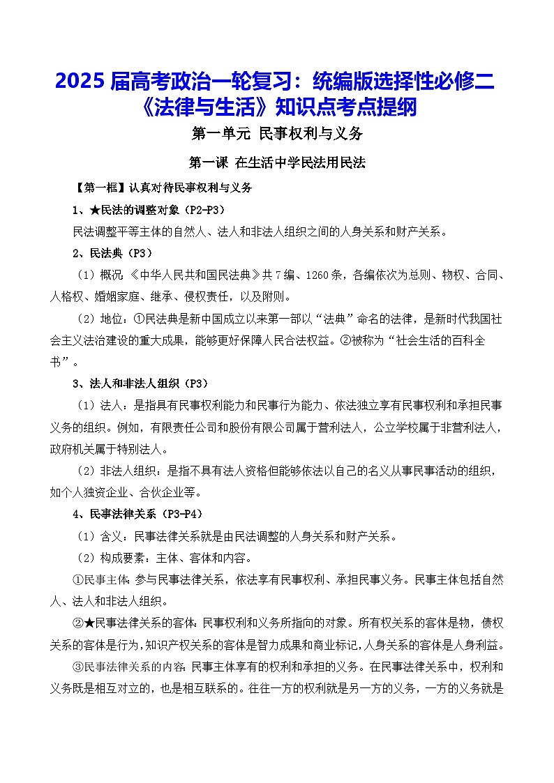 2025届高考政治一轮复习：统编版选择性必修二《法律与生活》知识点考点提纲第1页
