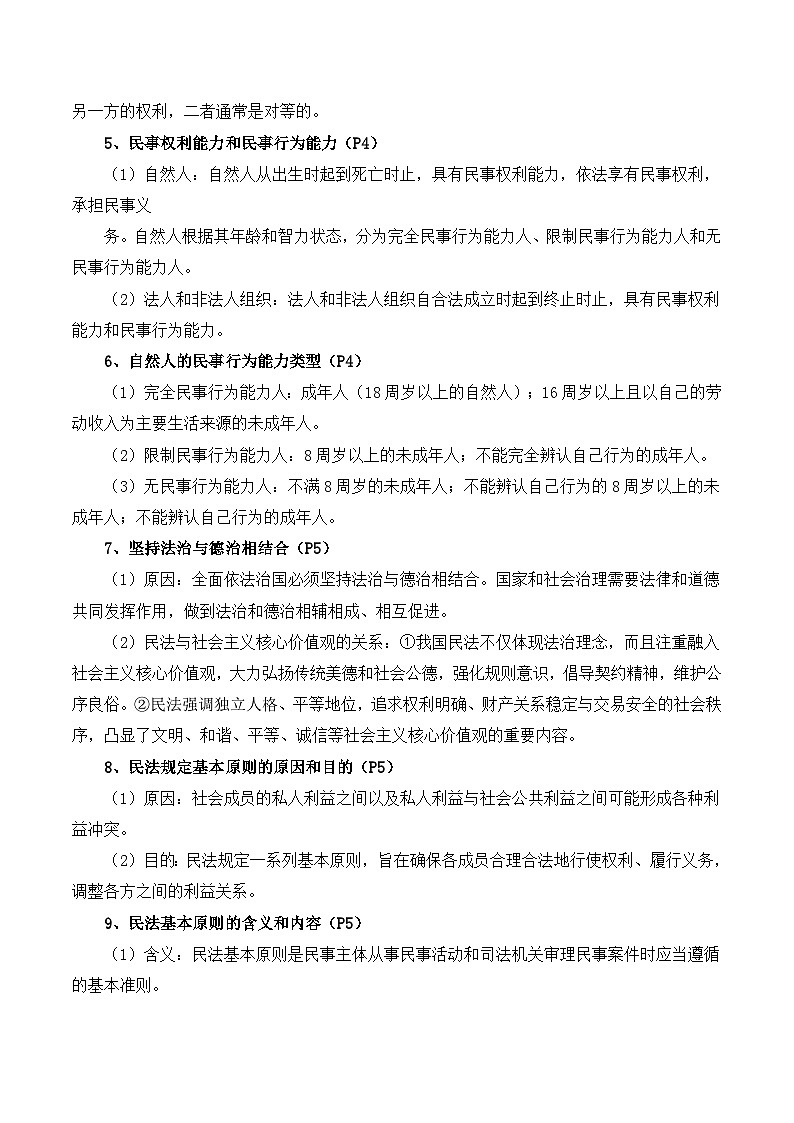 2025届高考政治一轮复习：统编版选择性必修二《法律与生活》知识点考点提纲第2页