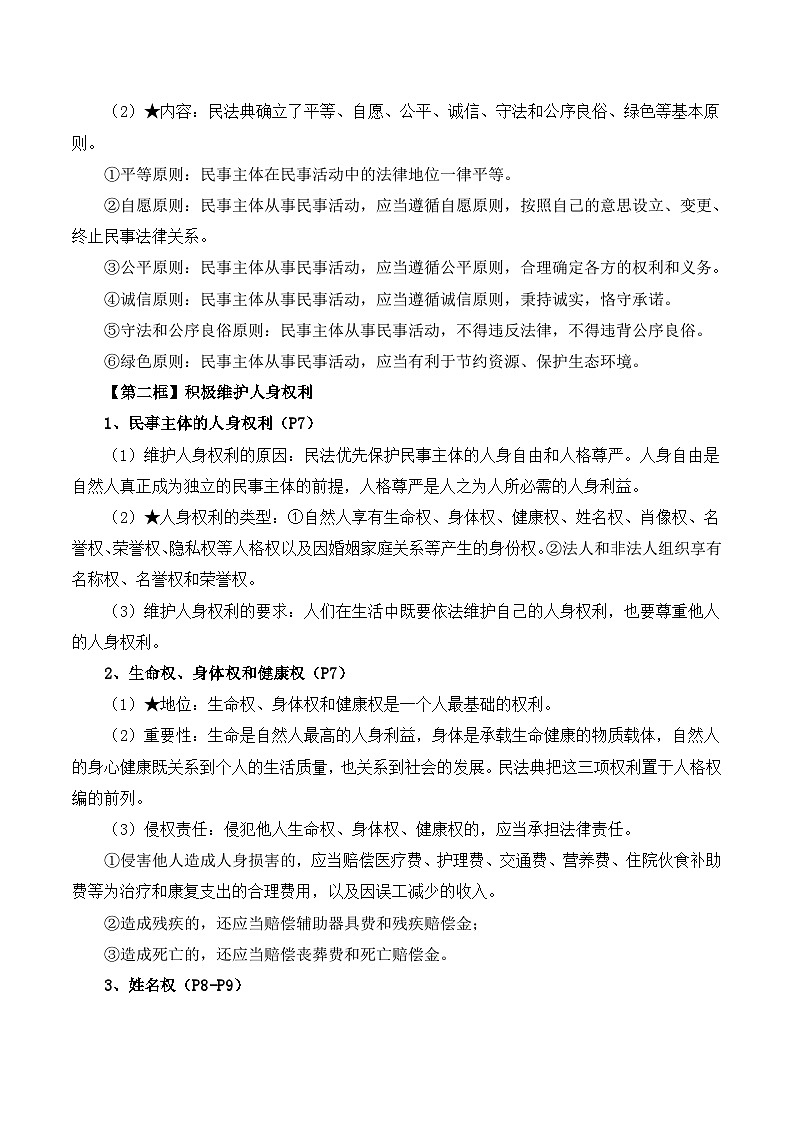 2025届高考政治一轮复习：统编版选择性必修二《法律与生活》知识点考点提纲第3页