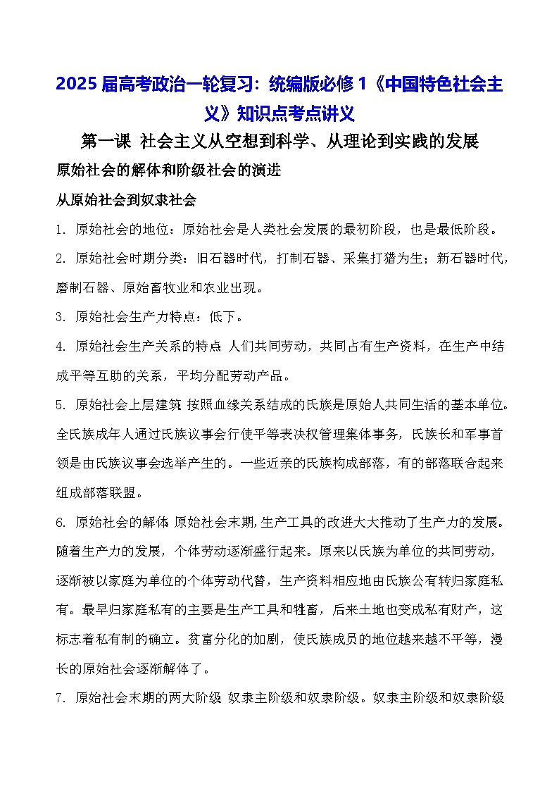 2025届高考政治一轮复习：统编版必修1《中国特色社会主义》知识点考点讲义第1页