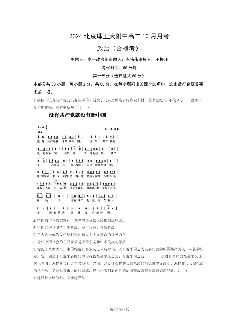 [政治]2024北京理工大附中高二上学期10月月考(合格考)试卷第1页