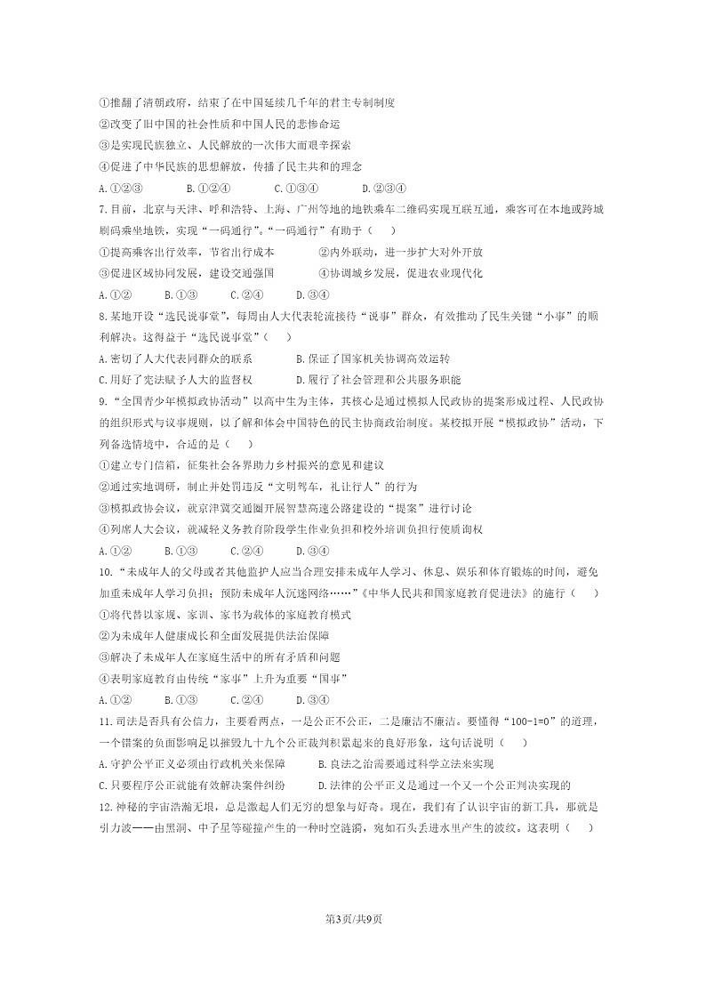 [政治]2024北京理工大附中高二上学期10月月考(合格考)试卷第3页