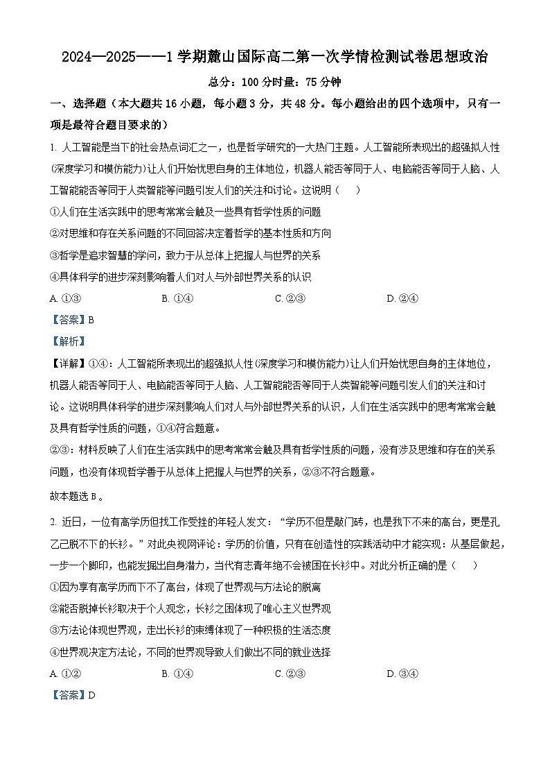 湖南省长沙市麓山国际实验学校2024-2025学年高二上学期第一次月考政治试卷 Word版含解析第1页