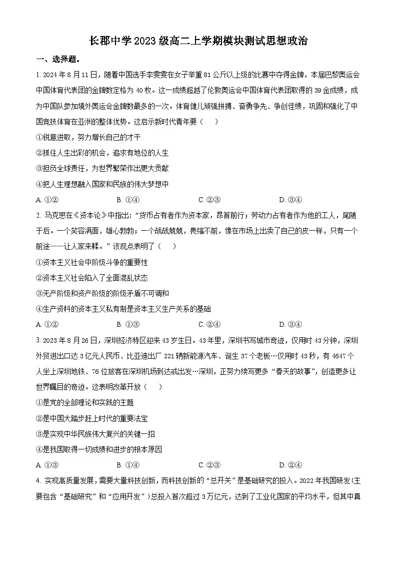 湖南省长沙市长郡中学2024-2025学年高二上学期第一次月考政治试题 Word版无答案第1页