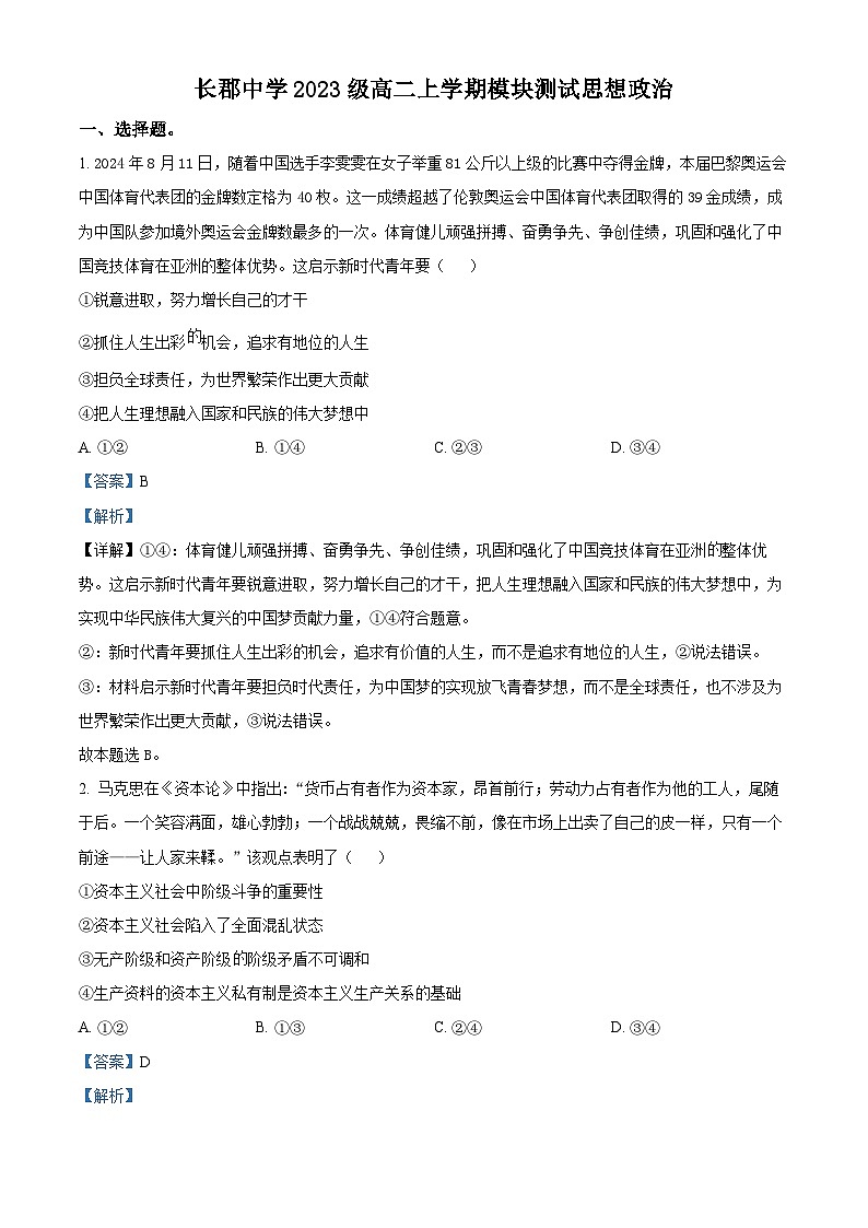 湖南省长沙市长郡中学2024-2025学年高二上学期第一次月考政治试题 Word版含解析第1页