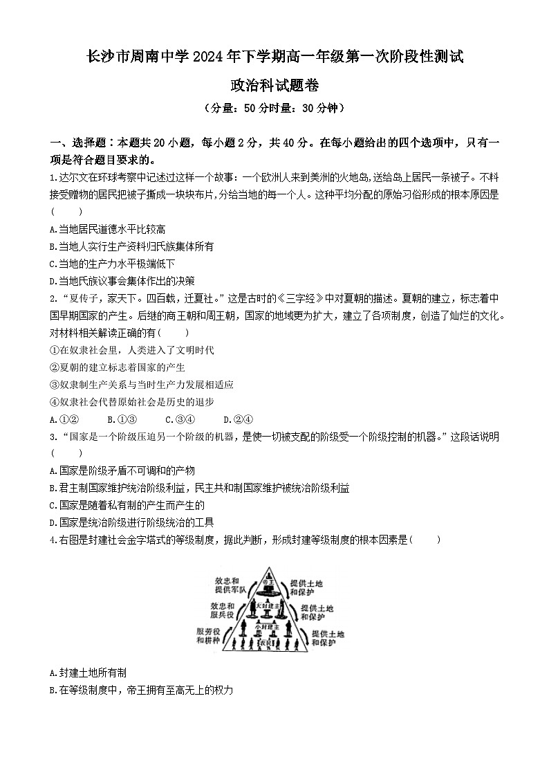湖南省长沙市周南中学2024-2025学年高一上学期10月月考政治试题（Word版附解析）01