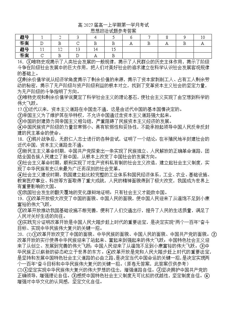 四川省泸州市泸县第五中学2024-2025学年高一上学期10月月考政治试题答案第1页