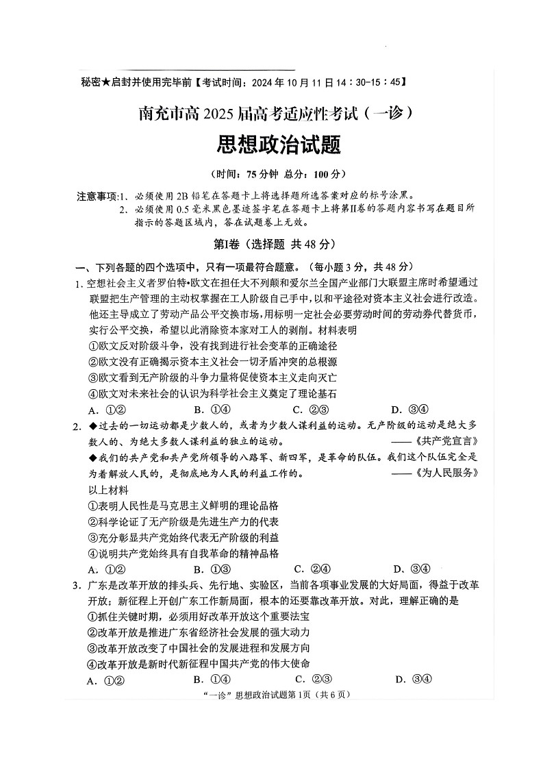 四川省南充市2025届高三高考适应性考试（一诊）政治试题第1页