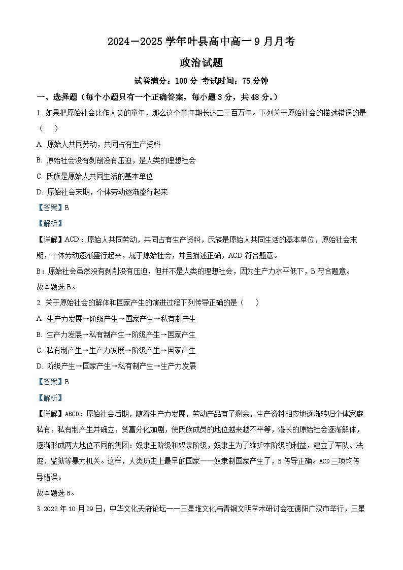河南省平顶山市叶县高级中学2024-2025学年高一上学期9月月考政治试题（Word版附解析）01